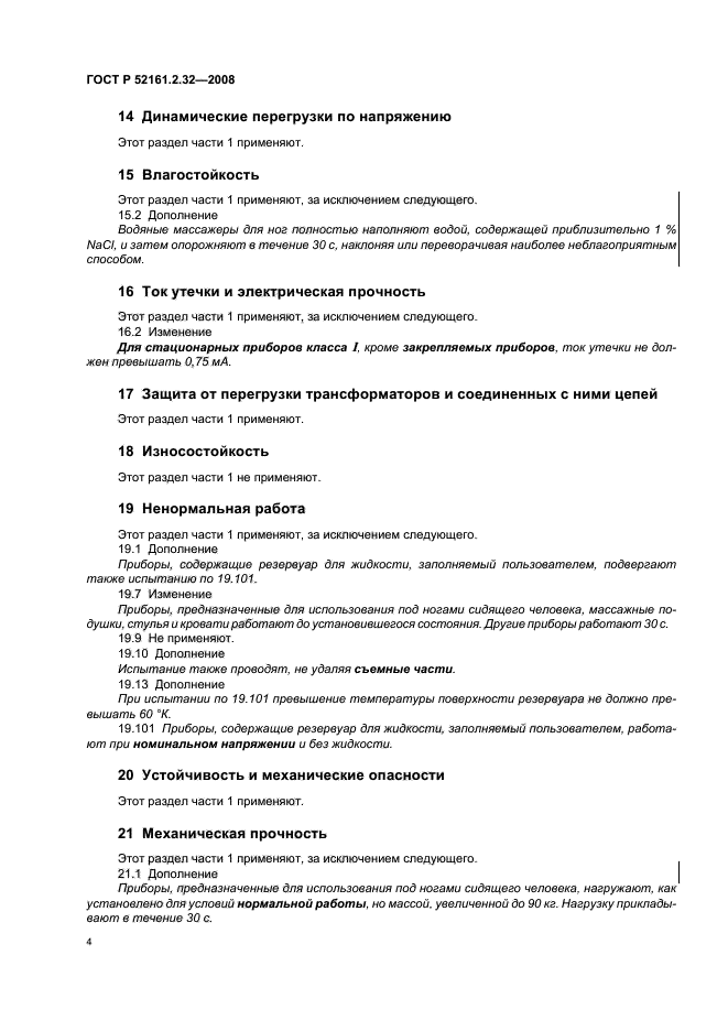 ГОСТ Р 52161.2.32-2008,  8.