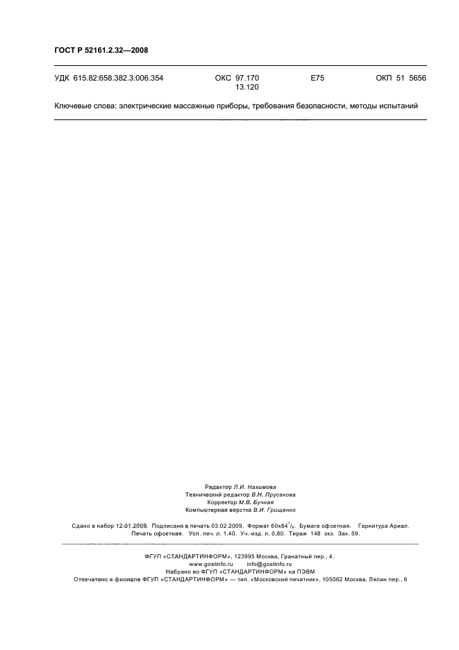 ГОСТ Р 52161.2.32-2008,  12.