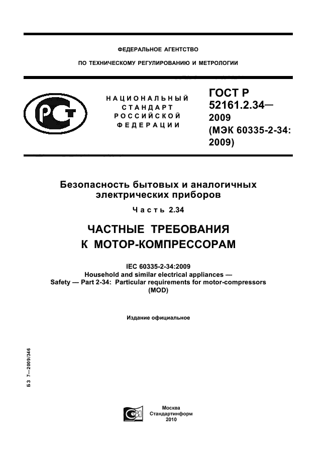 ГОСТ Р 52161.2.34-2009,  1.