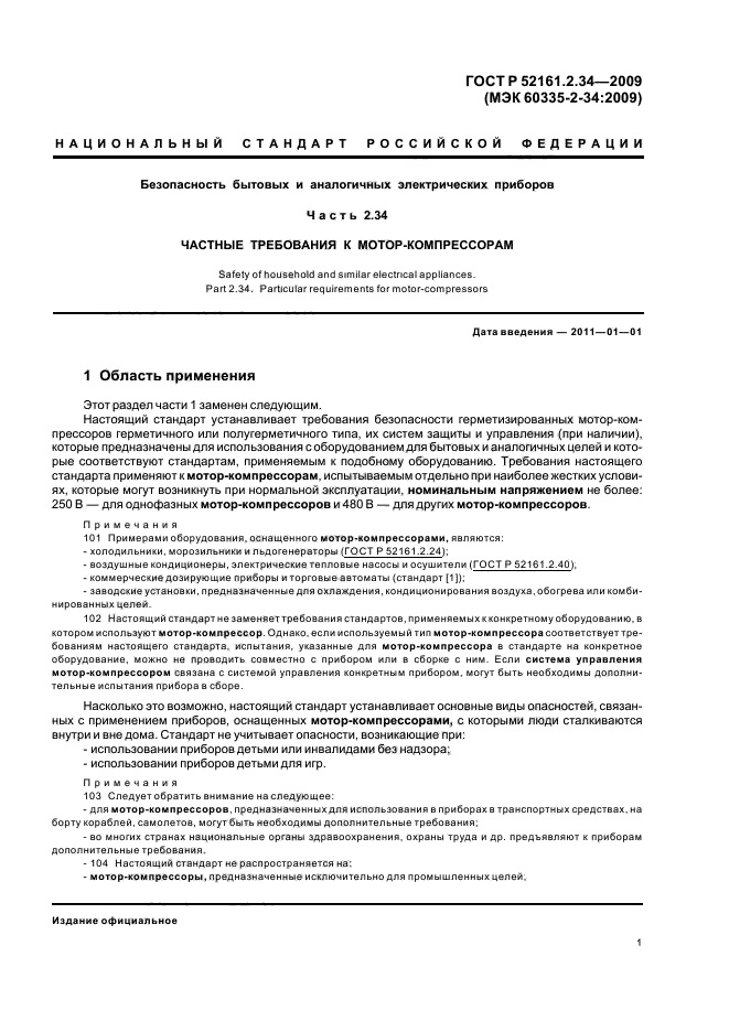 ГОСТ Р 52161.2.34-2009,  5.