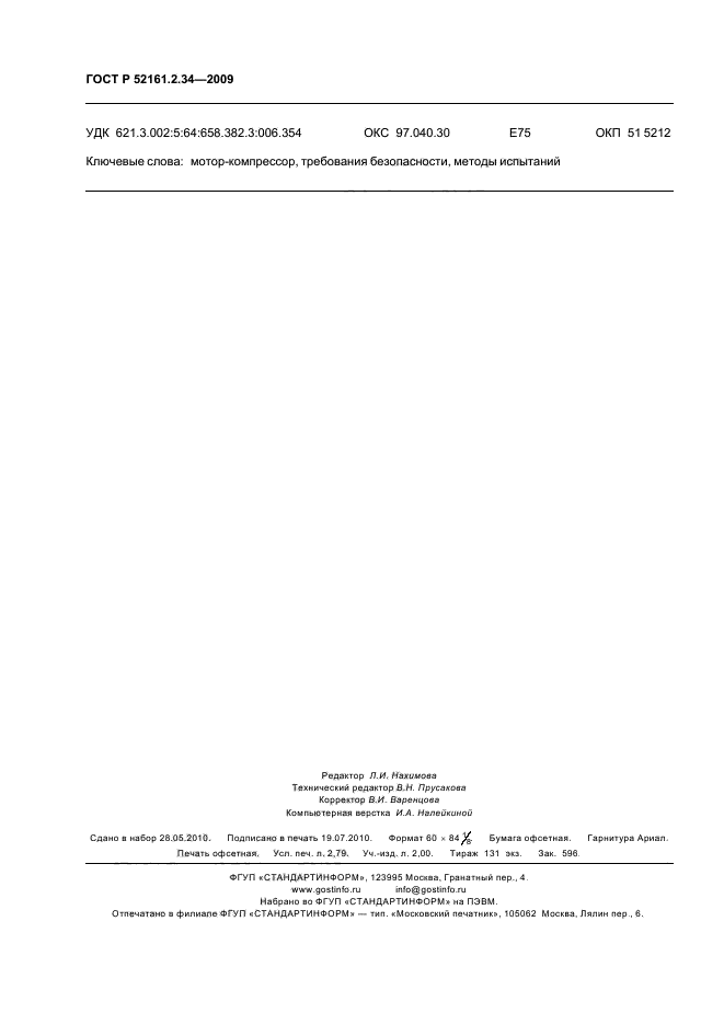 ГОСТ Р 52161.2.34-2009,  24.