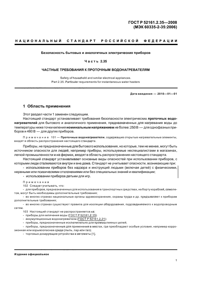 ГОСТ Р 52161.2.35-2008,  5.