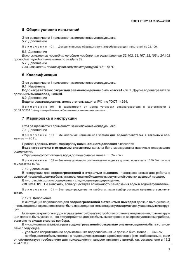 ГОСТ Р 52161.2.35-2008,  7.