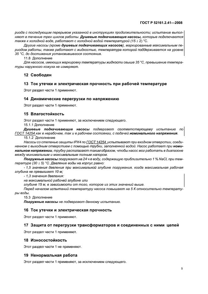 ГОСТ Р 52161.2.41-2008,  9.