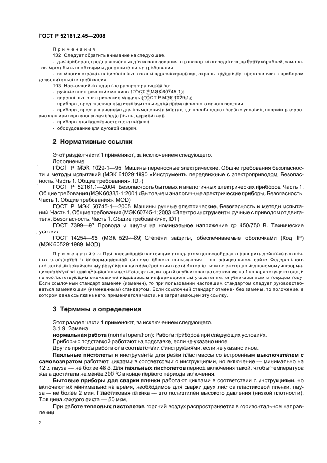 ГОСТ Р 52161.2.45-2008,  6.