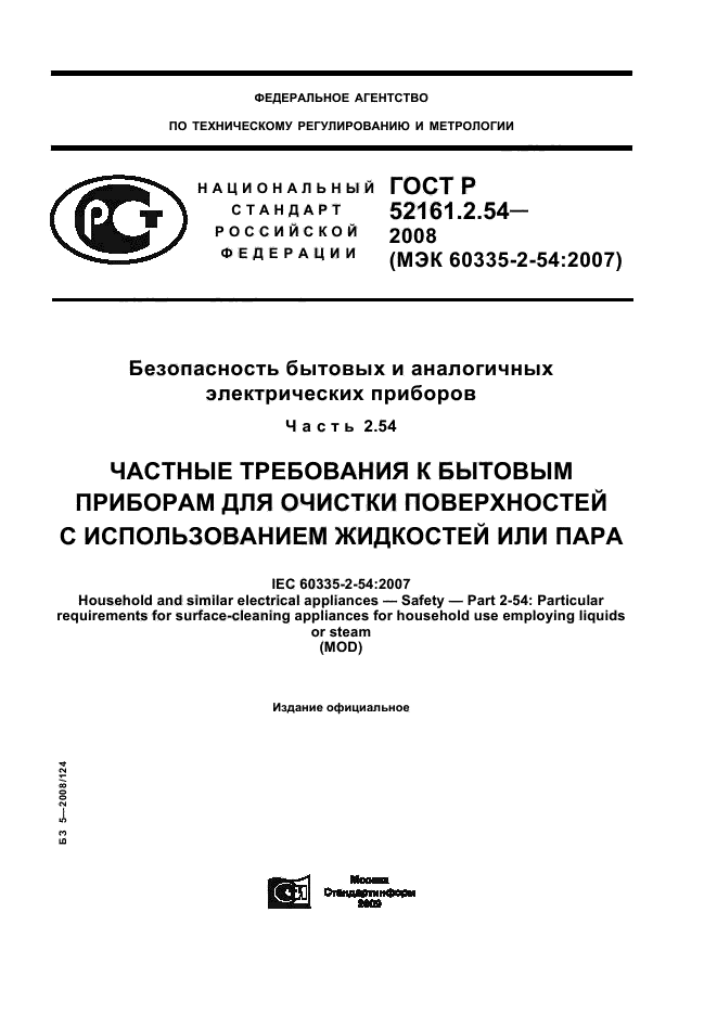 ГОСТ Р 52161.2.54-2008,  1.