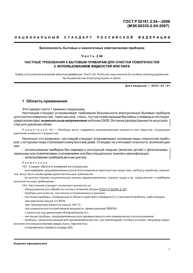 ГОСТ Р 52161.2.54-2008,  5.