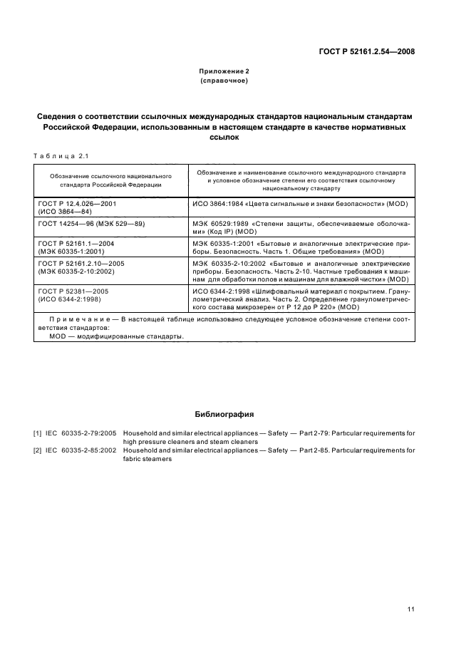 ГОСТ Р 52161.2.54-2008,  15.