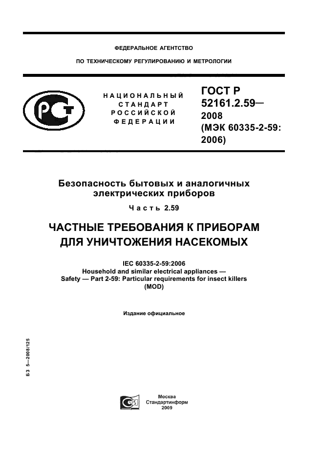 ГОСТ Р 52161.2.59-2008,  1.