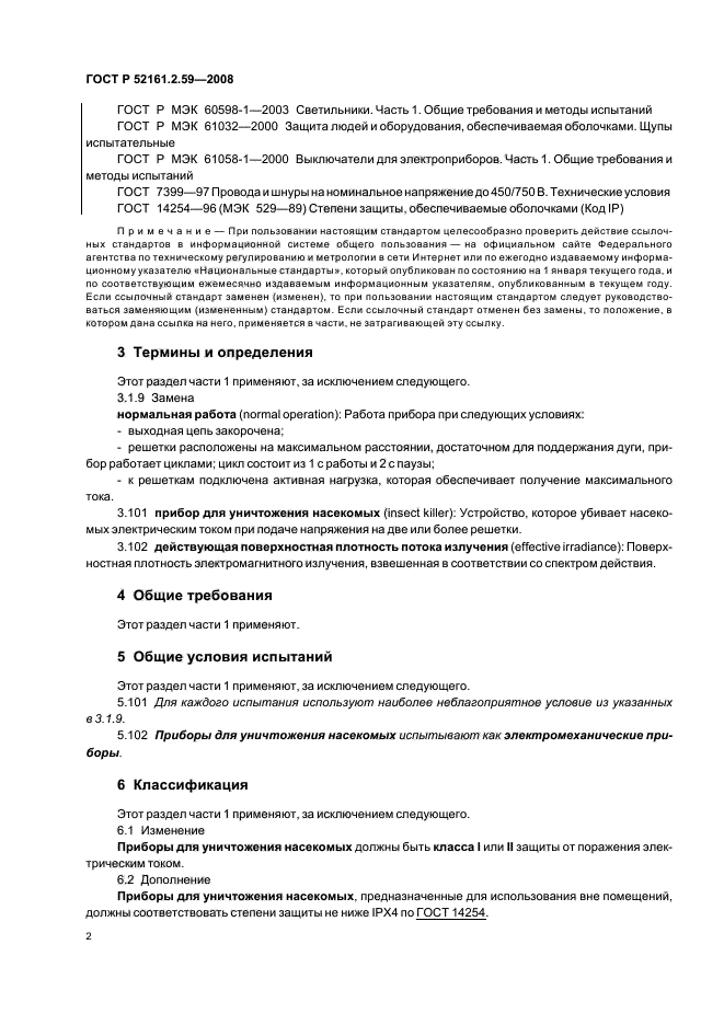 ГОСТ Р 52161.2.59-2008,  6.