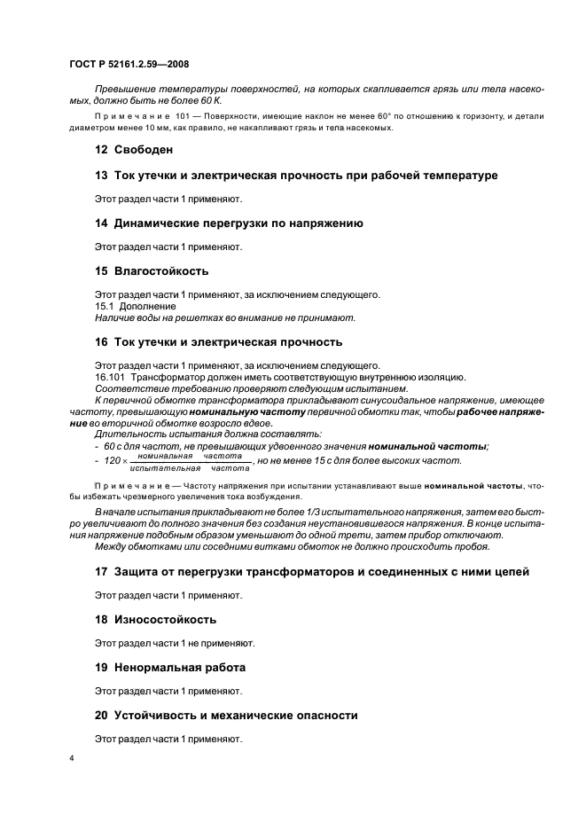 ГОСТ Р 52161.2.59-2008,  8.
