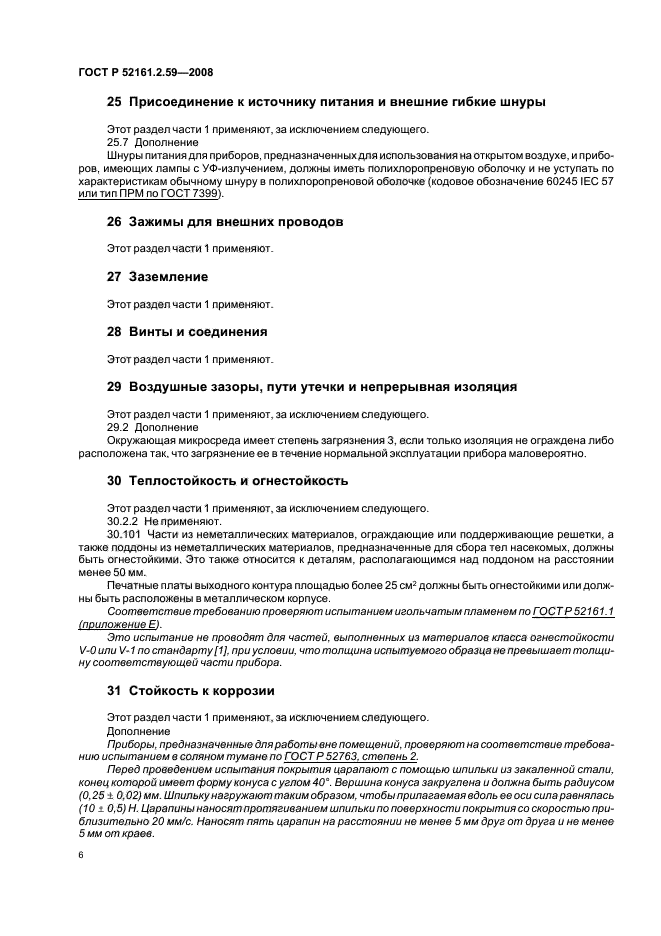 ГОСТ Р 52161.2.59-2008,  10.