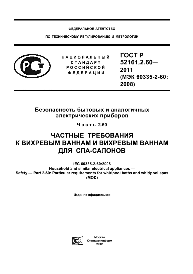 ГОСТ Р 52161.2.60-2011,  1.