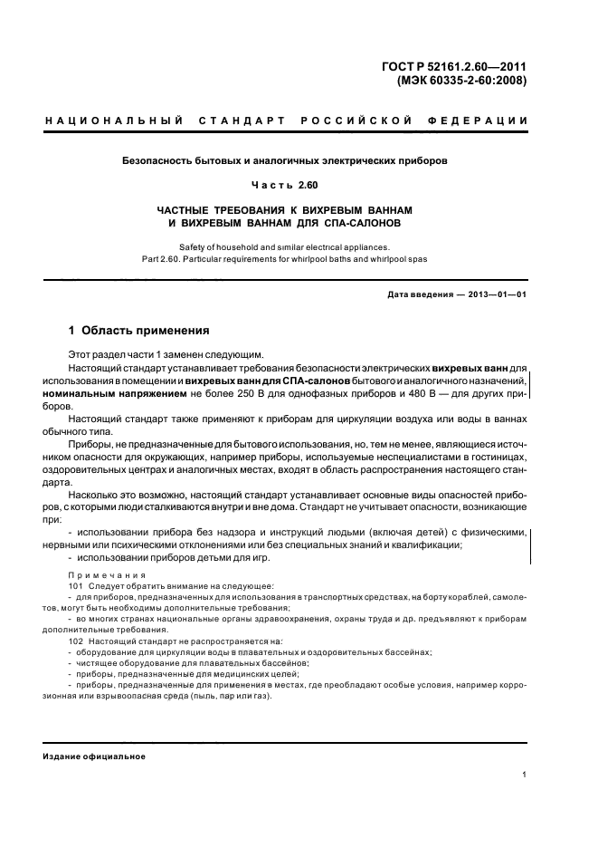 ГОСТ Р 52161.2.60-2011,  5.