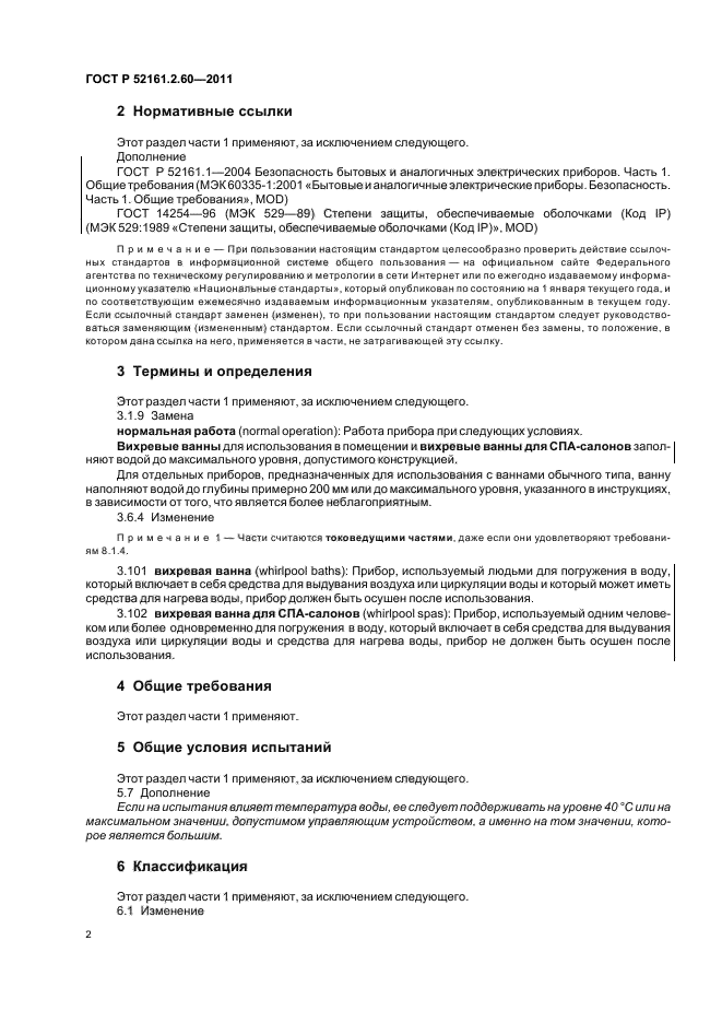 ГОСТ Р 52161.2.60-2011,  6.