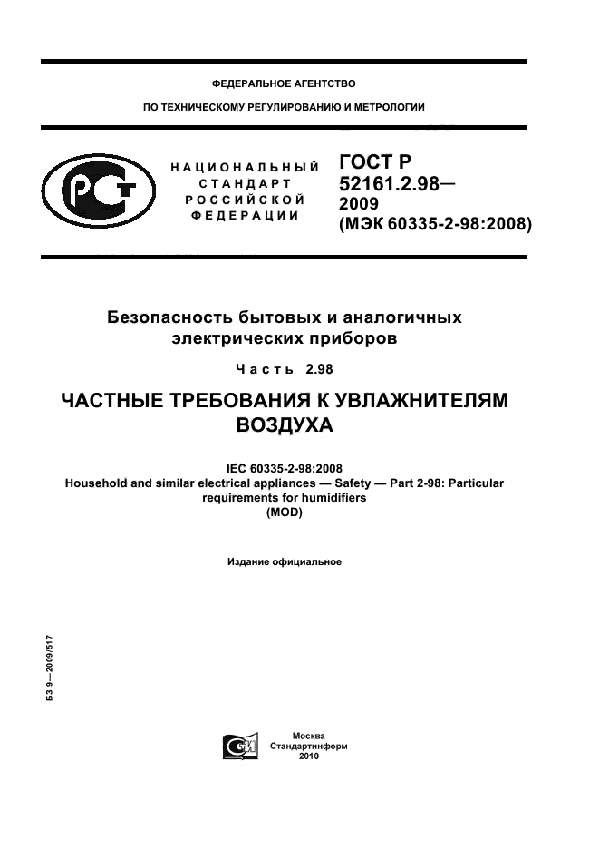 ГОСТ Р 52161.2.98-2009,  1.