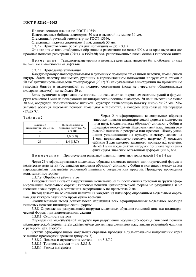 ГОСТ Р 52162-2003,  13.