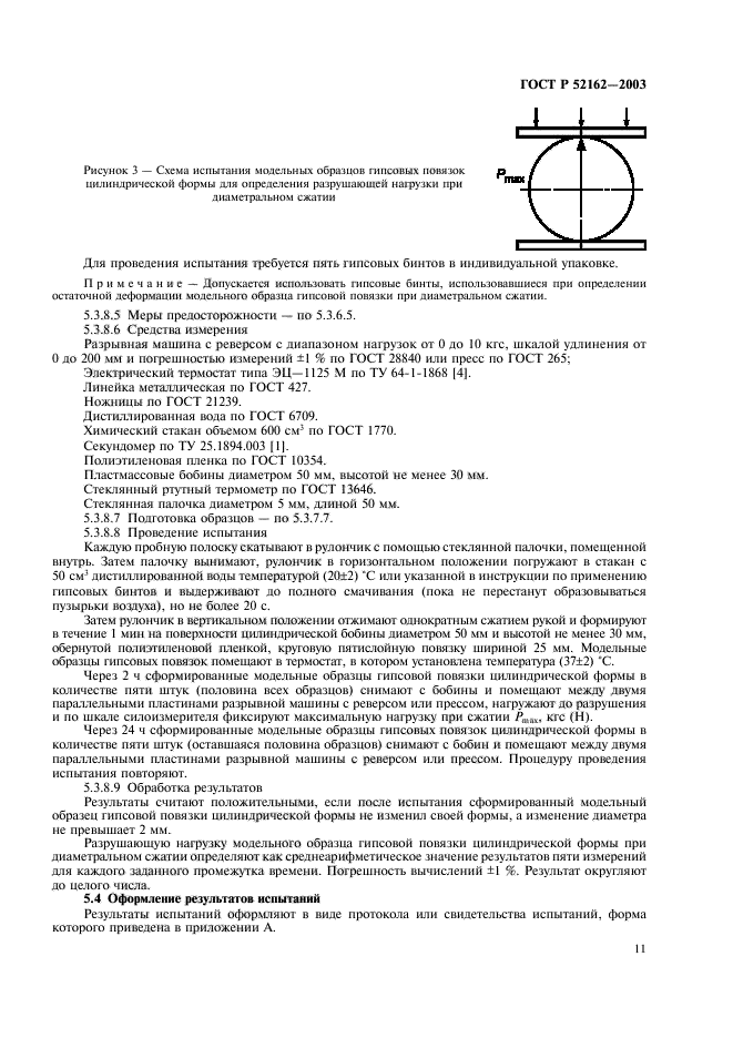 ГОСТ Р 52162-2003,  14.