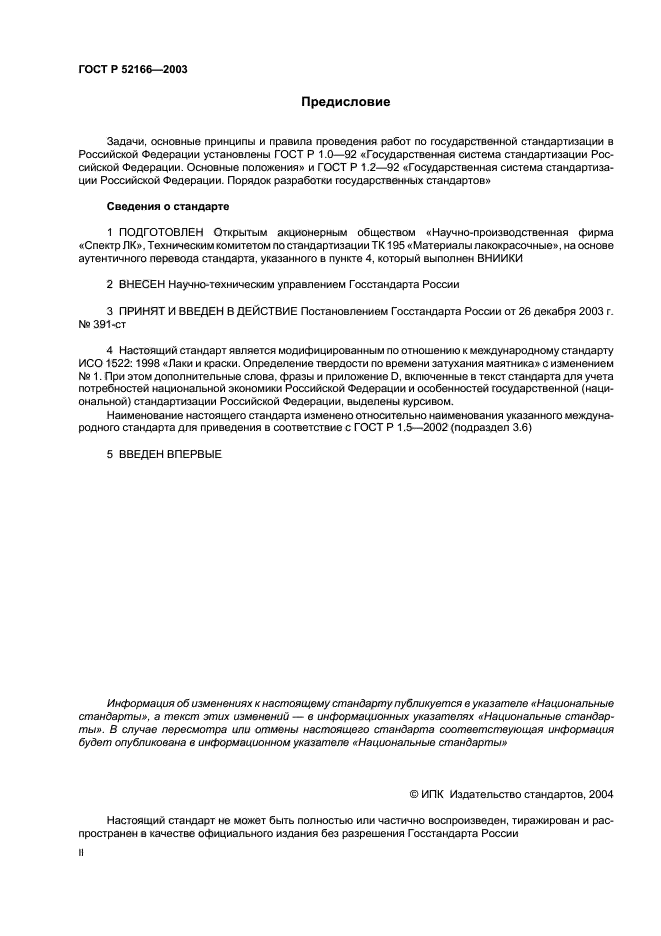 ГОСТ Р 52166-2003,  2.