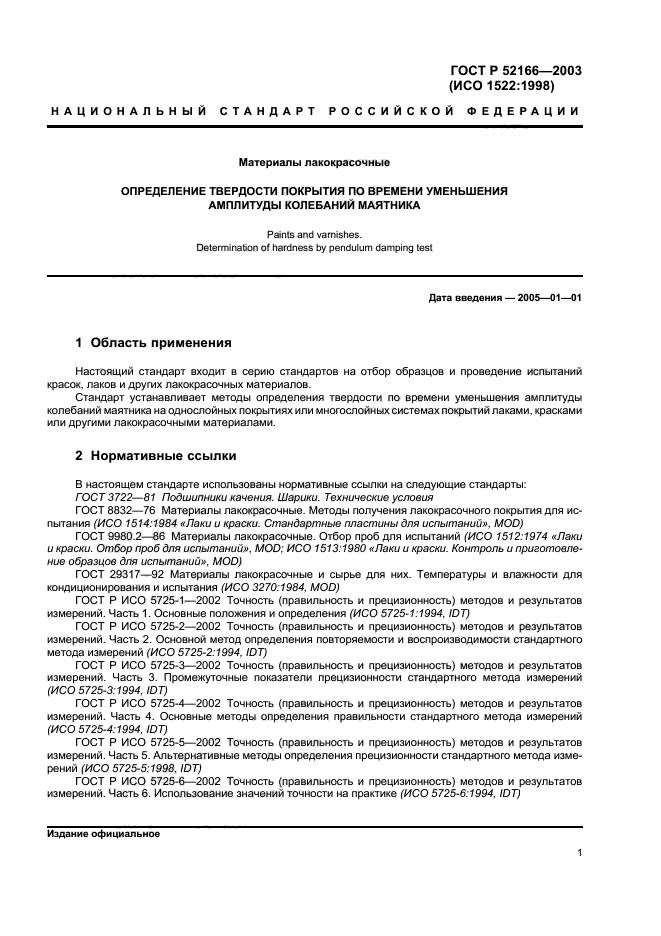 ГОСТ Р 52166-2003,  4.