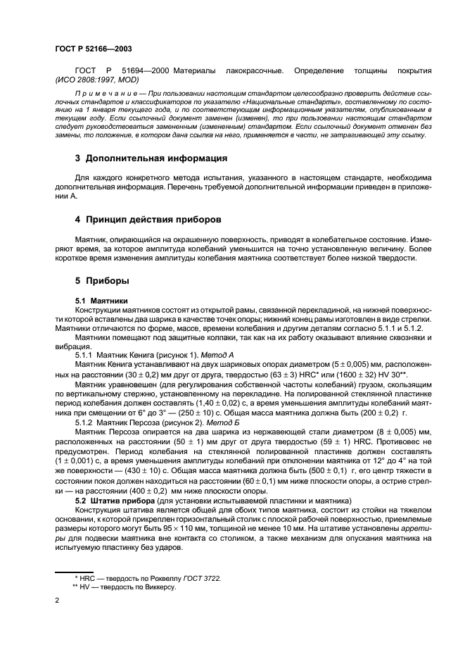 ГОСТ Р 52166-2003,  5.