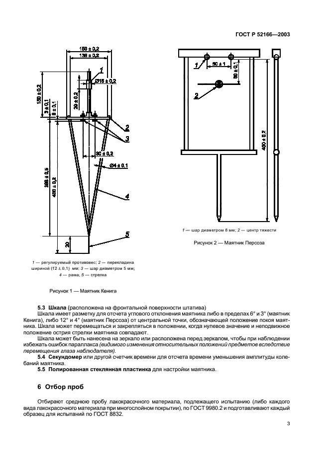   52166-2003,  6.