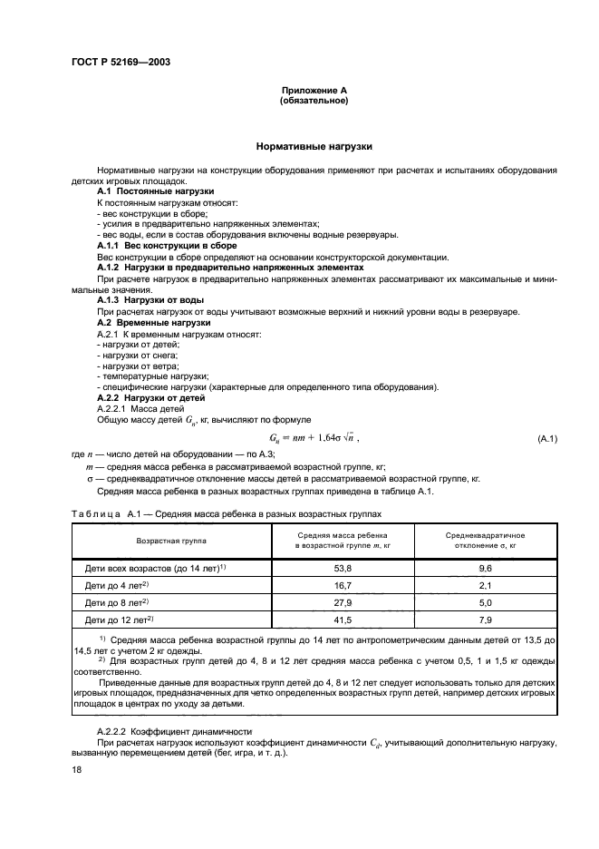 ГОСТ Р 52169-2003,  22.