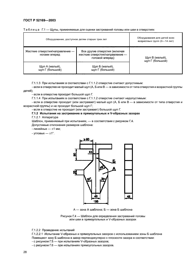 ГОСТ Р 52169-2003,  32.