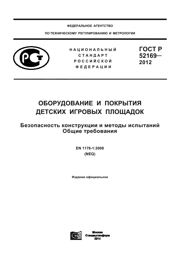 ГОСТ Р 52169-2012,  1.