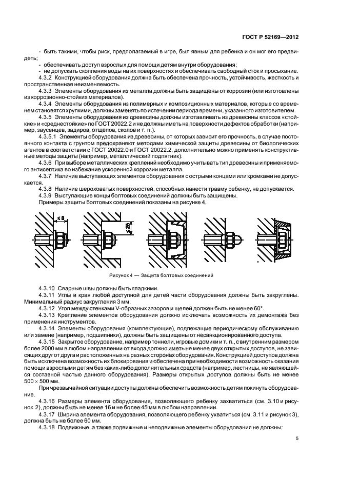 ГОСТ Р 52169-2012,  8.