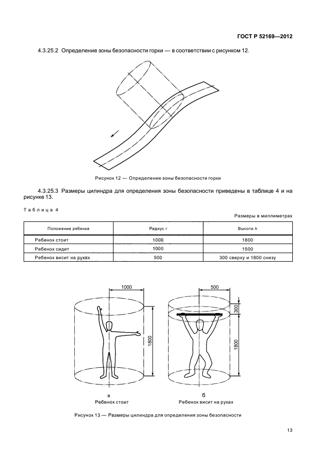 ГОСТ Р 52169-2012,  16.