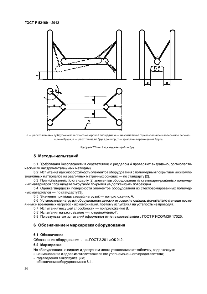 ГОСТ Р 52169-2012,  23.