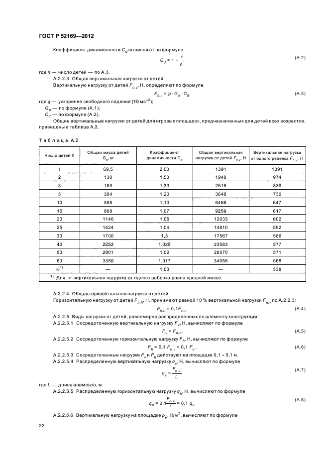 ГОСТ Р 52169-2012,  25.