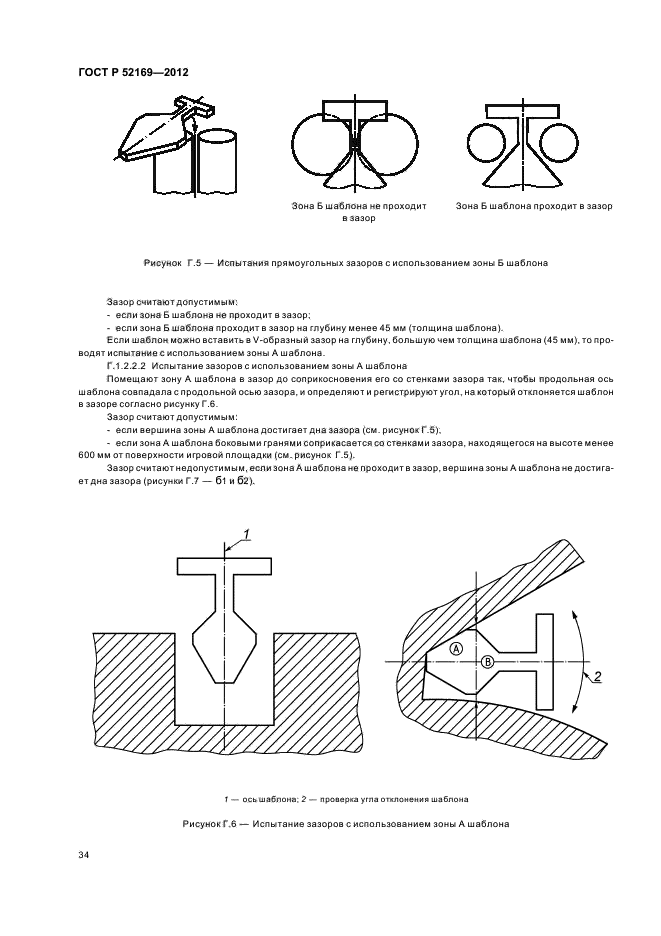 ГОСТ Р 52169-2012,  37.