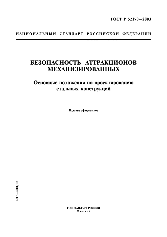 ГОСТ Р 52170-2003,  1.