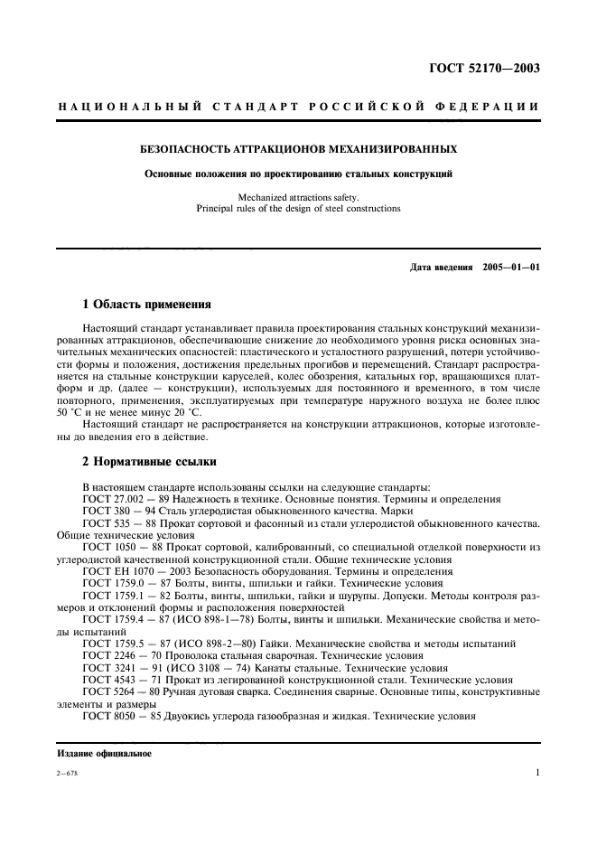 ГОСТ Р 52170-2003,  5.