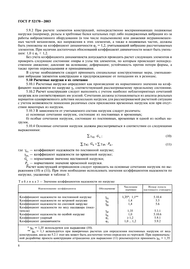 ГОСТ Р 52170-2003,  12.