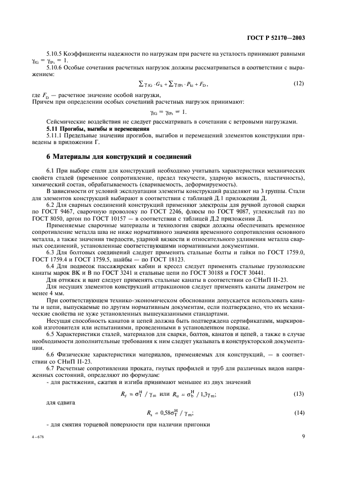 ГОСТ Р 52170-2003,  13.