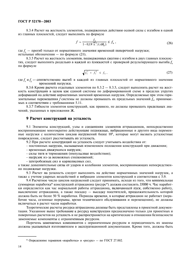 ГОСТ Р 52170-2003,  18.