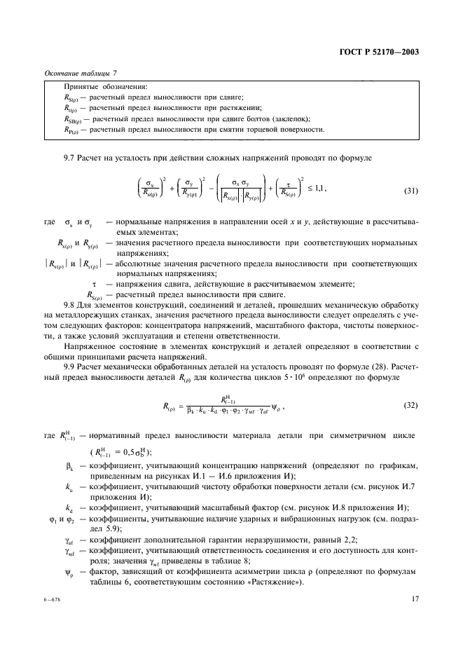 ГОСТ Р 52170-2003,  21.