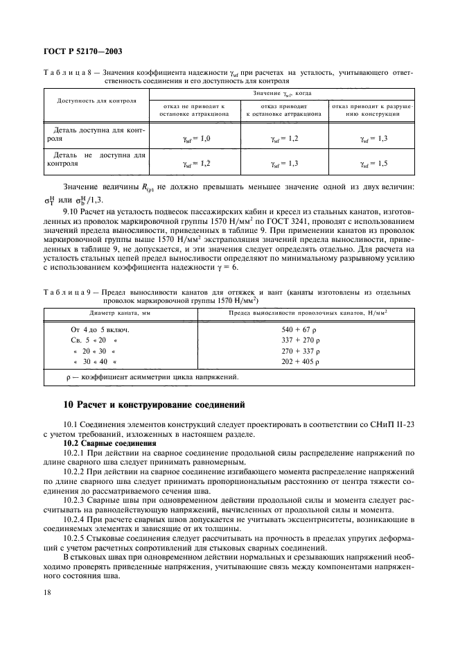 ГОСТ Р 52170-2003,  22.