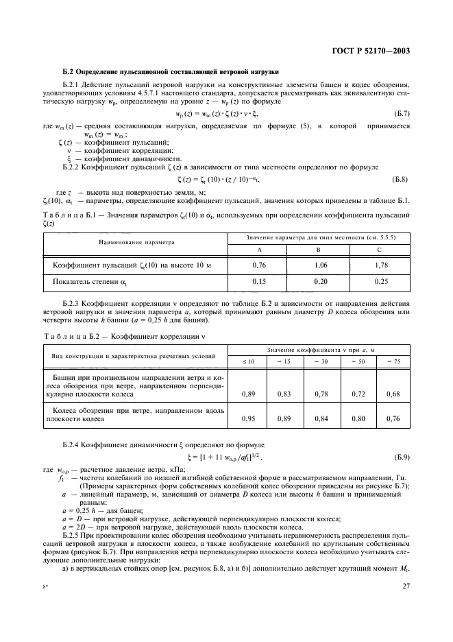 ГОСТ Р 52170-2003,  31.