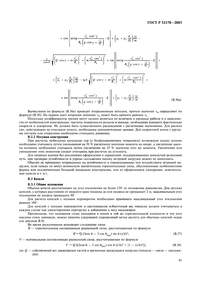 ГОСТ Р 52170-2003,  45.