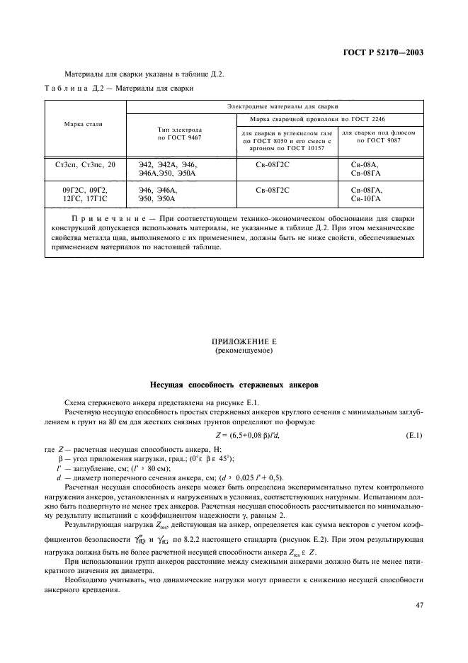 ГОСТ Р 52170-2003,  51.