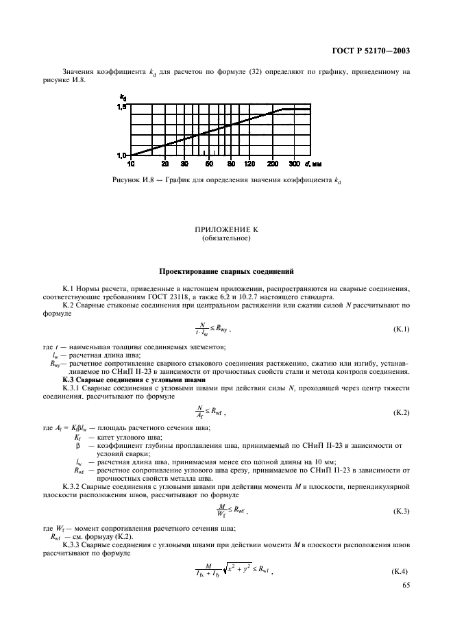 ГОСТ Р 52170-2003,  69.