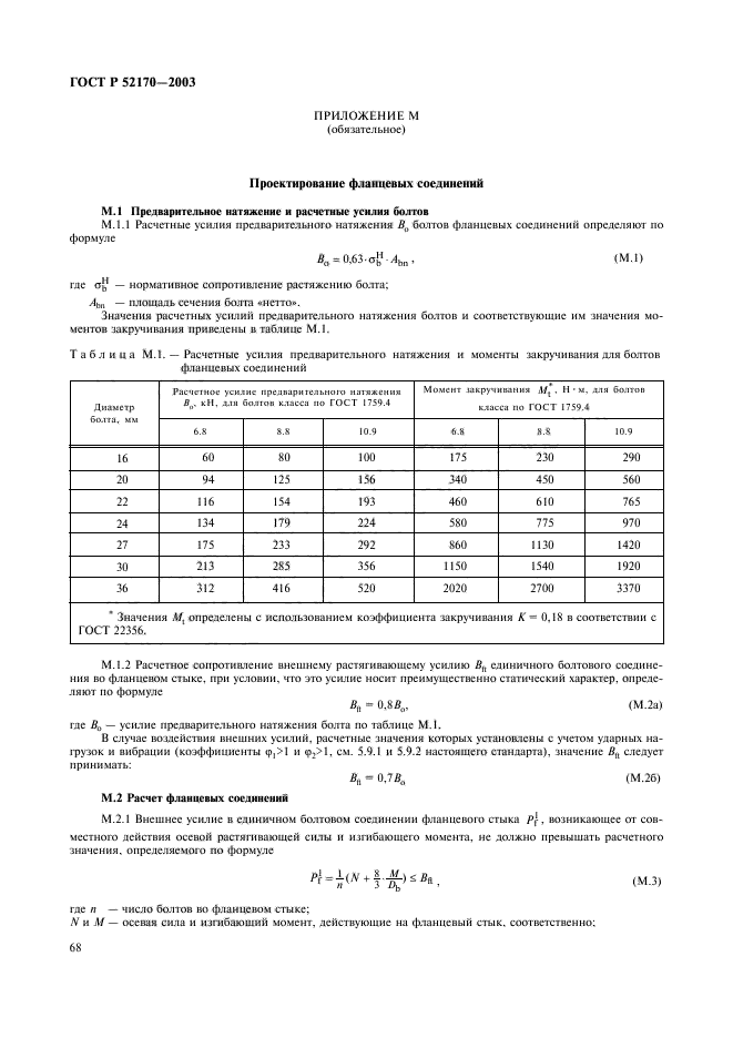 ГОСТ Р 52170-2003,  72.