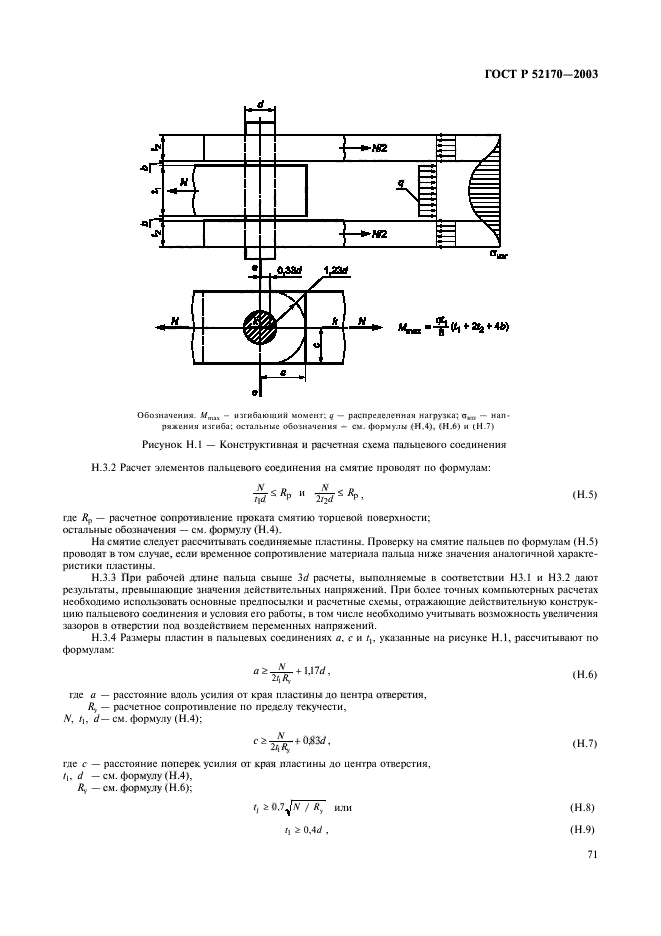 ГОСТ Р 52170-2003,  75.