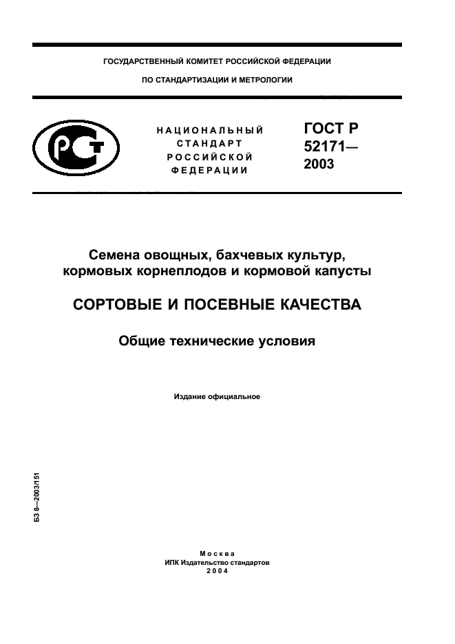 ГОСТ Р 52171-2003,  1.