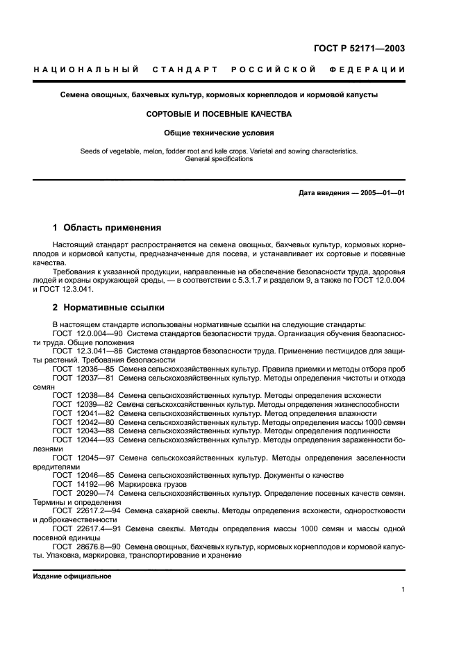 ГОСТ Р 52171-2003,  4.