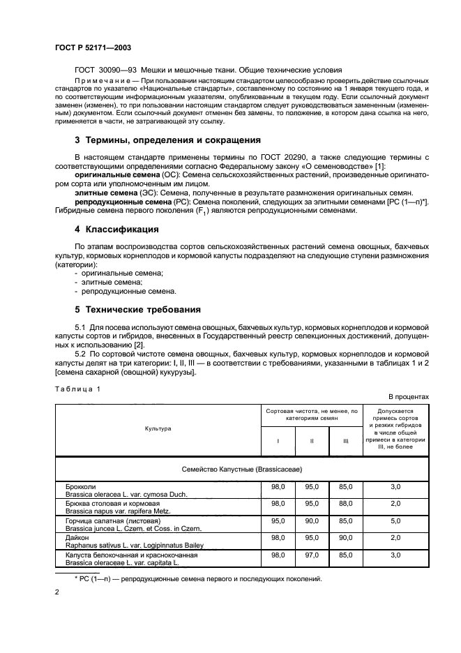 ГОСТ Р 52171-2003,  5.